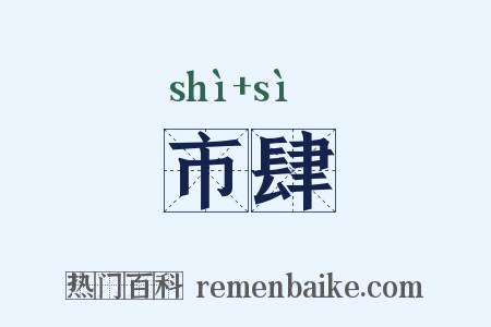 市肆是什么意思的图片